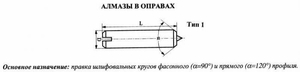 Алмаз в оправе 3908-0111, d=6.0, L50мм, угол  90гр., 1 кач., 0,07 карат (cnic58002)