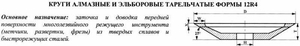 Эльборовый круг 12R4 (тарельчатый) 150х5х3х16х32  ЛКВ40  125/100 100% В2-01 35,4кар (cnic66427)
