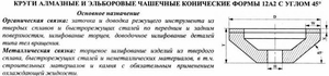 Эльборовый круг 12А2-45град.(чашечный конический) 150х10х3х40х32 ЛКВ40 100/80, 100% В2-01 58,0 карат (cnic66433)