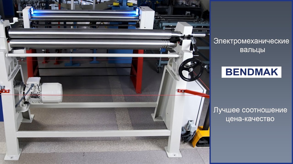 Вальцы с электроприводом Bendmak CY 75-12/2.0M